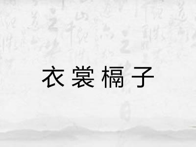 衣裳槅子