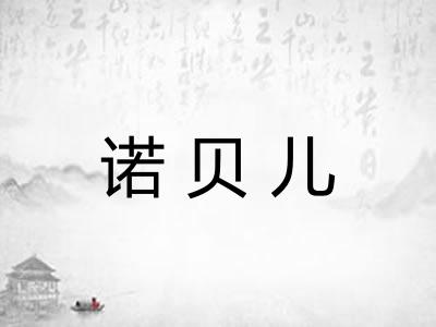 诺贝儿
