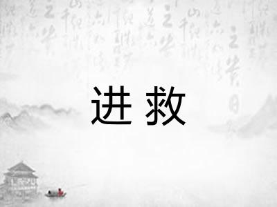 进救