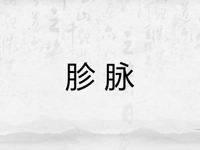 胗脉