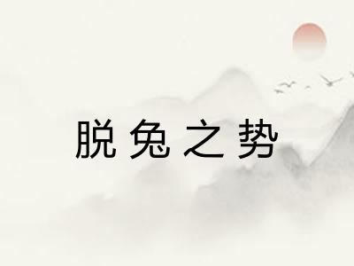 脱兔之势