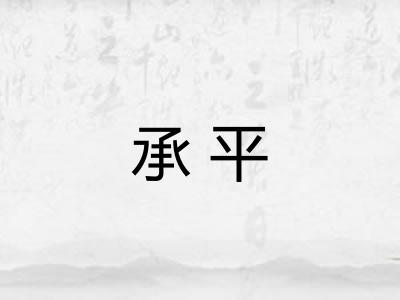 承平