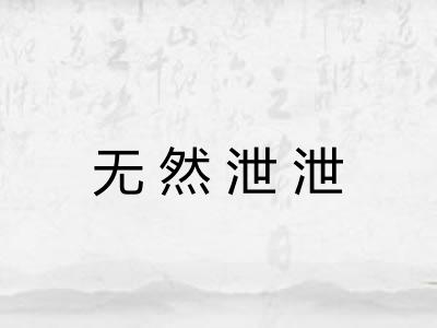 无然泄泄