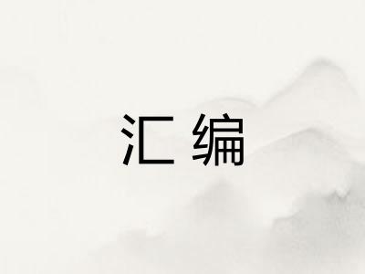 汇编