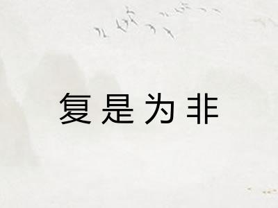 复是为非