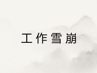 工作雪崩