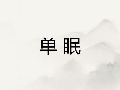 单眠