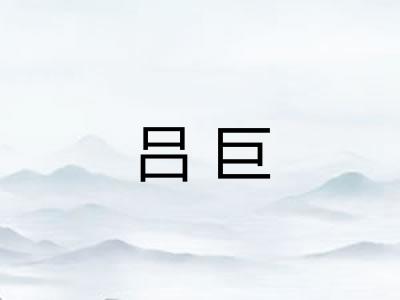 吕巨