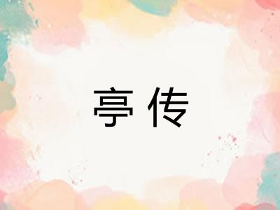 亭传 亭传