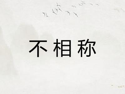 不相称 不相称