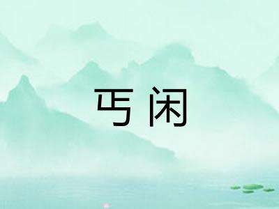 丐闲