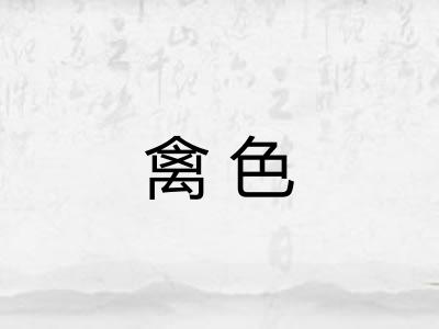 禽色