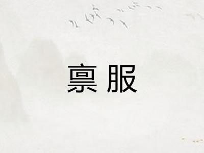 禀服