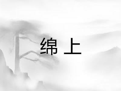 绵上