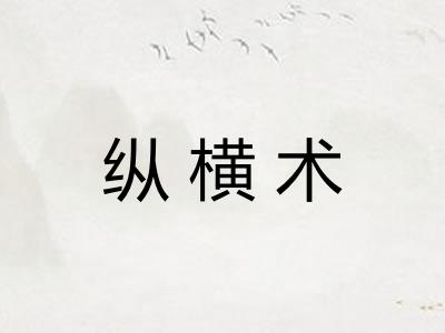 纵横术