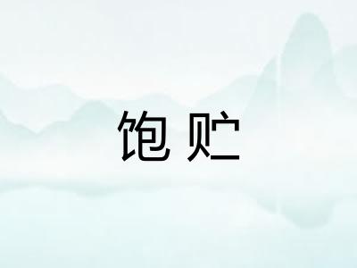 饱贮
