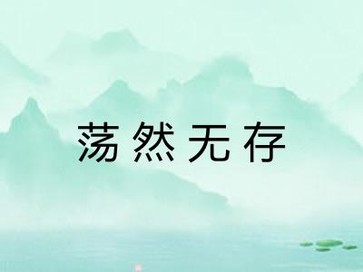 荡然无存 荡然无存