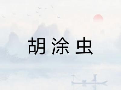 胡涂虫