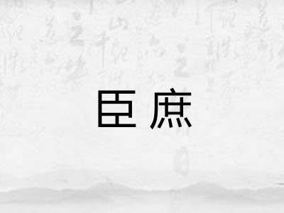 臣庶