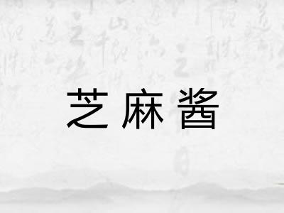 芝麻酱 芝麻酱