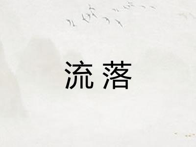 流落