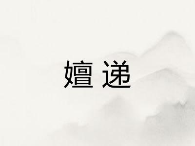 嬗递