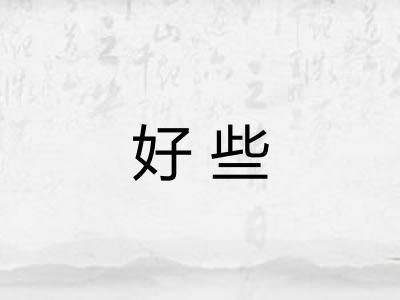好些 好些