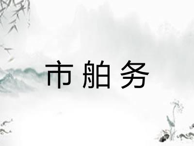 市舶务