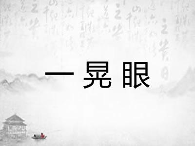 一晃眼