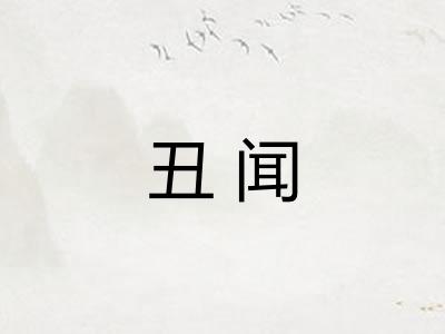 丑闻