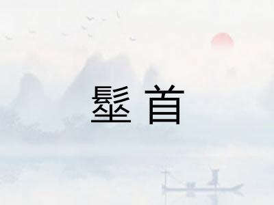 髽首