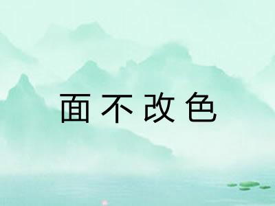面不改色 面不改色