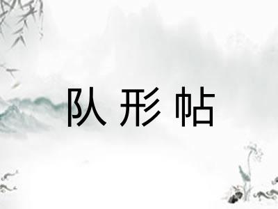 队形帖 队形帖