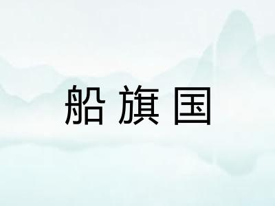船旗国