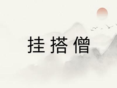 挂搭僧
