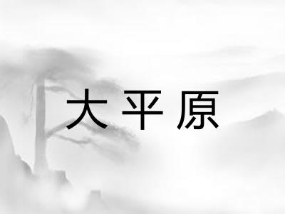 大平原
