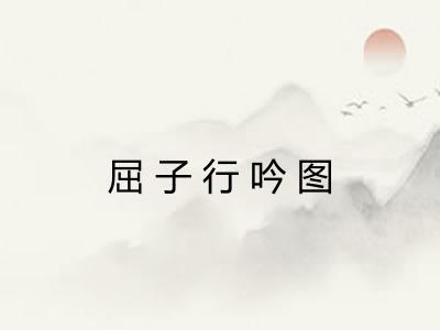 屈子行吟图 屈子行吟图