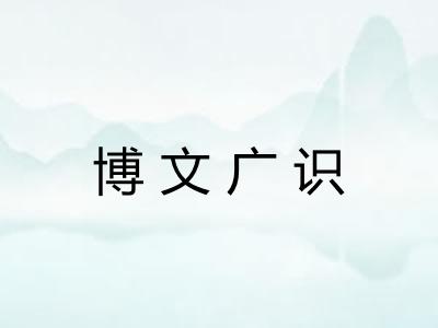 博文广识