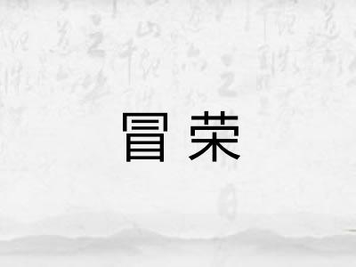 冒荣 冒荣