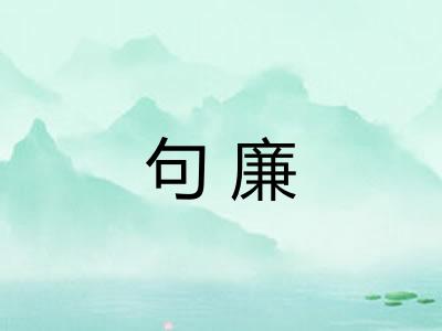 句廉 句廉