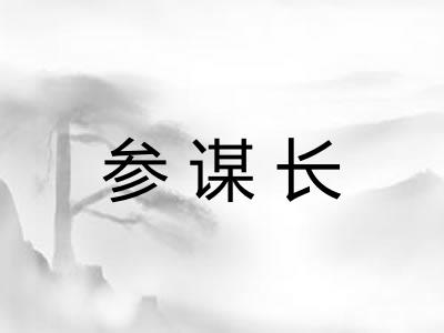 参谋长 参谋长