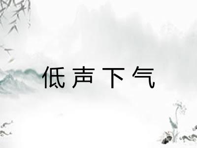 低声下气
