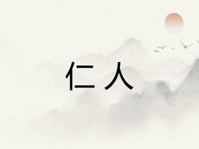 仁人