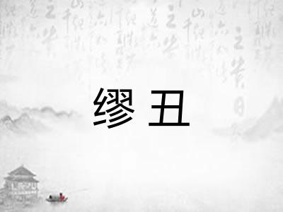缪丑