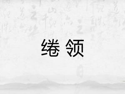 绻领