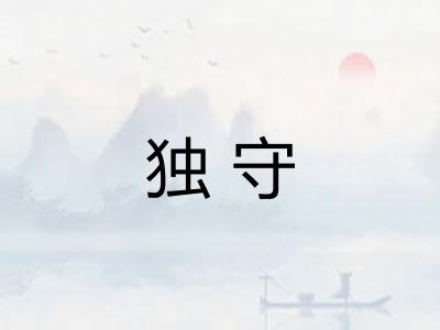 独守