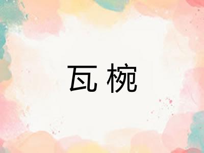 瓦椀