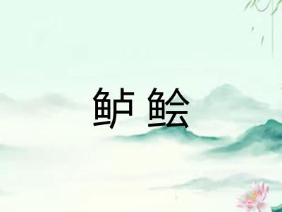 鲈鲙