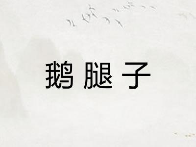 鹅腿子 鹅腿子