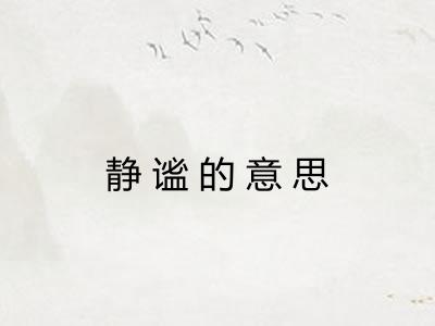 静谧的意思 静谧的意思